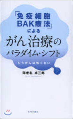 がん治療のパラダイム.シフト－もうが 2