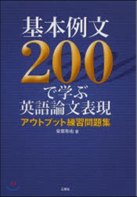 基本例文200で學ぶ英語論文表現