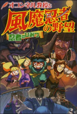 オコンネル敎授と風魔忍者の野望 忍者のひ