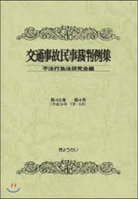 交通事故民事裁判例集  45   4