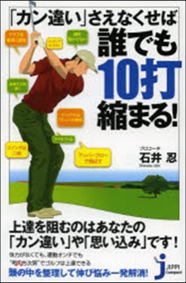 「カン違い」さえなくせば誰でも10打縮ま