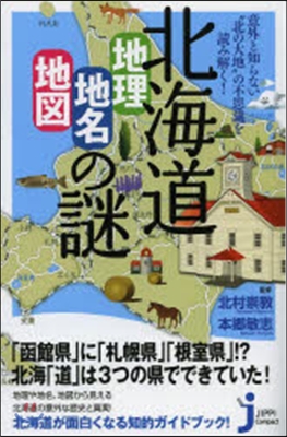 北海道 地理.地名.地圖の謎