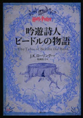 吟遊詩人ビ-ドルの物語 ハリ-.ポッタ-