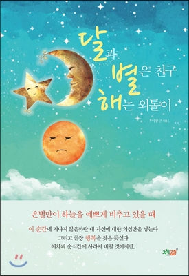 달과 별은 친구! 해는 외톨이!