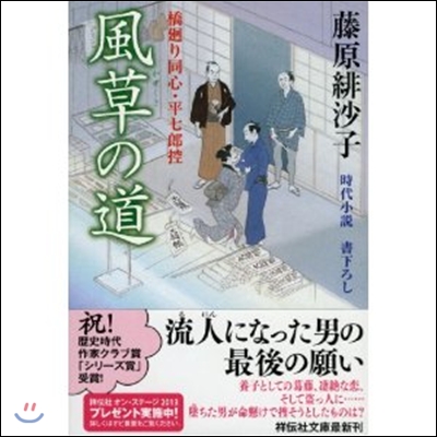 橋廻り同心.平七郞控 風草の道 