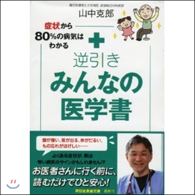 症狀から80％の病氣はわかる 逆引き