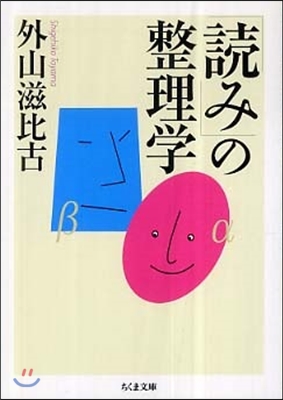 「讀み」の整理學