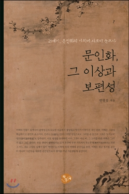 문인화, 그 이상과 보편성