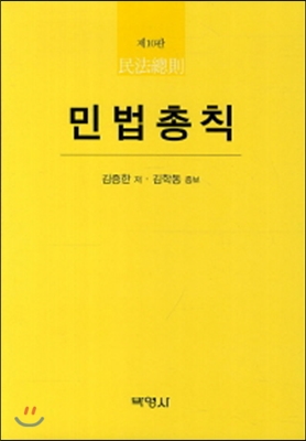 민법총칙