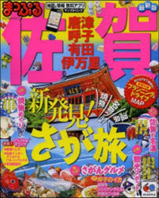 まっぷる 九州(03)佐賀 唐津.呼子.有田.伊万里 2013