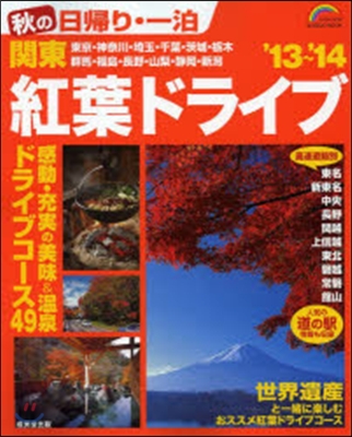 秋の日歸り.一泊關東紅葉ドライブ '13~'14 