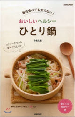 每日食べても太らない!おいしいヘルシ-ひ