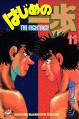 はじめの一步 THE FIGHTING 11