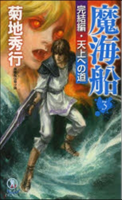 魔海船   3 完結編 天上への道