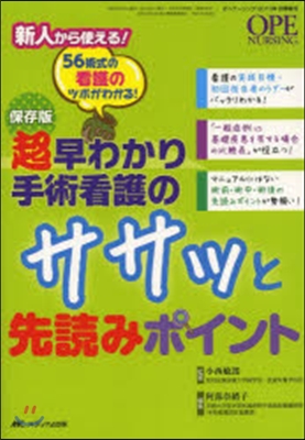 保存版 超早わかり手術看護のササッと先讀