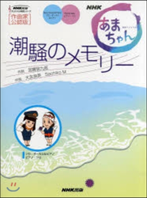 NHK連續テレビ小說「あまちゃん」潮騷のメモリ-