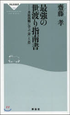 最强の世渡り指南書 井原西鶴に學ぶ「金」