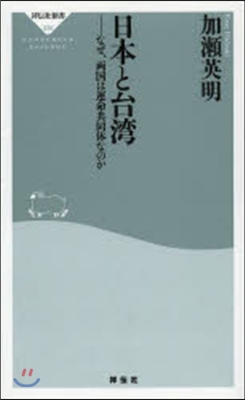 日本と台灣 なぜ,兩國は運命共同體なのか