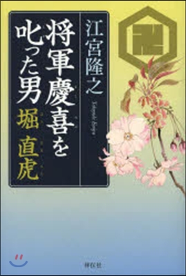 將軍慶喜を叱った男 堀直虎