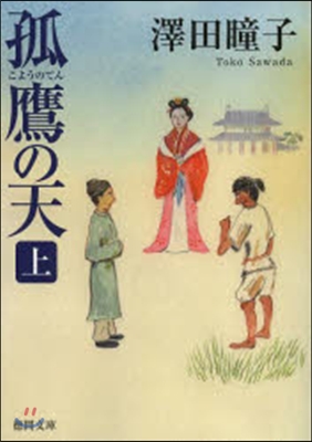 狐鷹の天 上