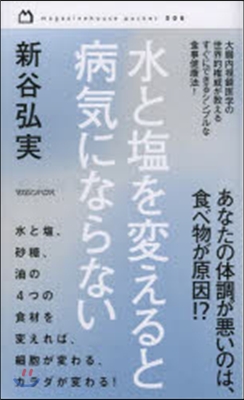 水と鹽を變えると病氣にならない