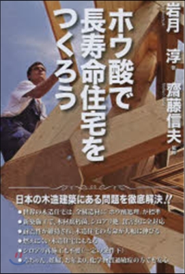 ホウ酸で長壽命住宅をつくろう