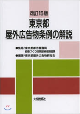 東京都屋外廣告物條例の解說 改訂15版