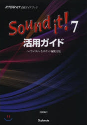 Sound it!7活用ガイド－ハイクオ