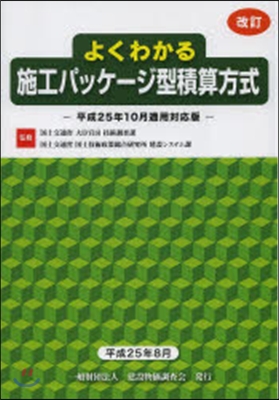 よくわかる施工パッケ-ジ型積算方式 改訂