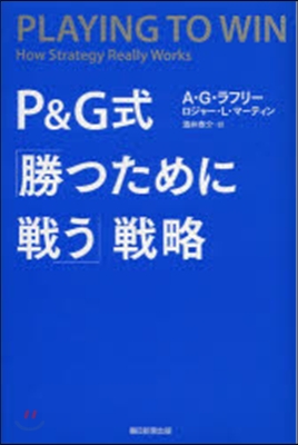 P&amp;G式「勝つために戰う」戰略