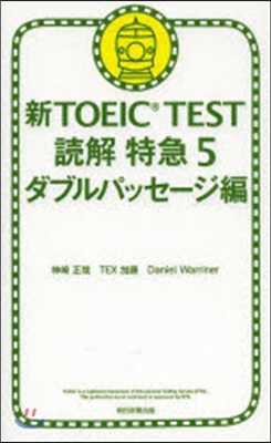 新TOEIC TEST讀解特急   5