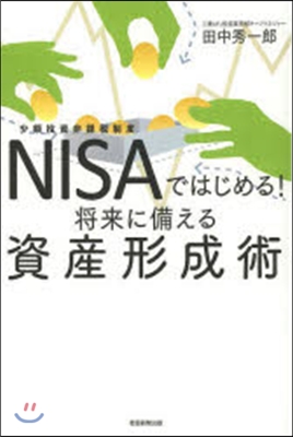 NISAではじめる!將來に備える資産形成