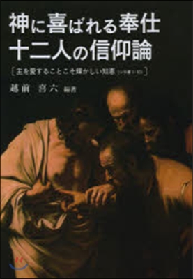 神に喜ばれる奉仕 十二人の信仰論