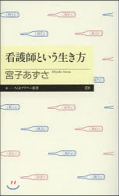 看護師という生き方