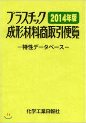 プラスチック成形材料商取引便覽 2014年版