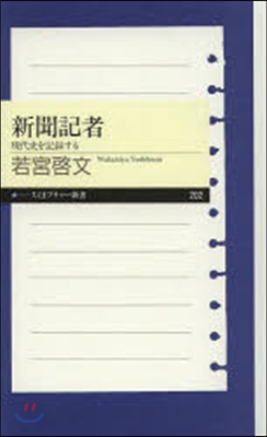 新聞記者 現代史を記錄する