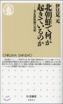北朝鮮で何が起きているのか－金正恩體制の
