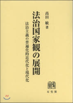 法治國家觀の展開－法治主義の普遍化的近代