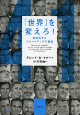 「世界」を變えろ! 急成長するスタ-トア