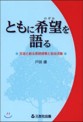 ともに希望を語る