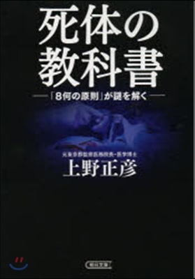 死體の敎科書 「8何の原則」が謎を解く