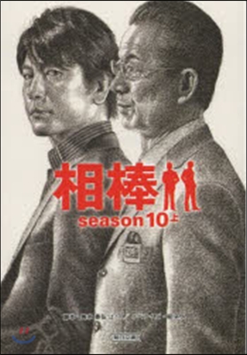 相棒 season10(上)