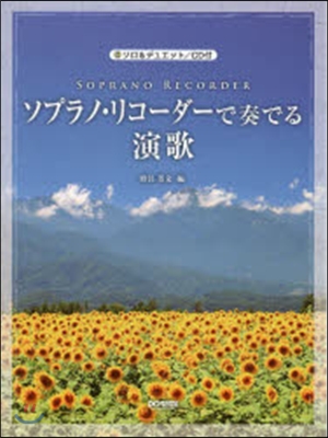樂譜 ソプラノ.リコ-ダ-で奏でる演歌