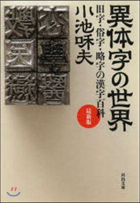 異體字の世界 最新版 舊字.俗字.略字の