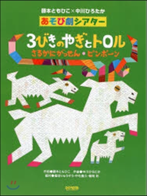 樂譜 3びきのやぎとトロル/さるかにがっ