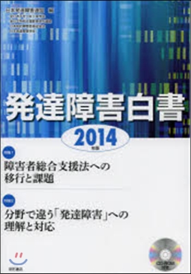 ’14 發達障害白書 CD－ROM付き