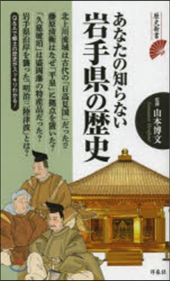 あなたの知らない岩手縣の歷史