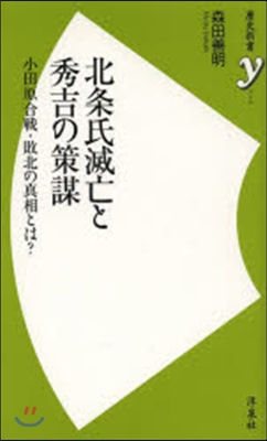 北條氏滅亡と秀吉の策謀 小田原合戰.敗北