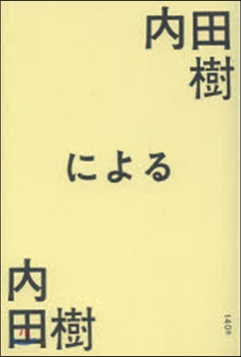 內田樹による內田樹