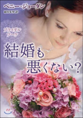 結婚も惡くない?